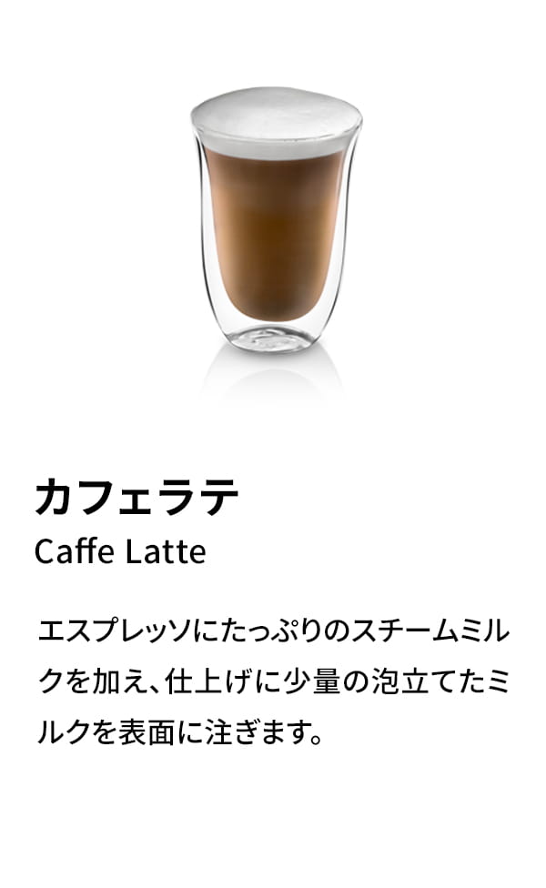 カフェラテ（Caffe Latte）：エスプレッソにたっぷりのスチームミルクを加え、仕上げに少量の泡立てたミルクを表面に注ぎます。