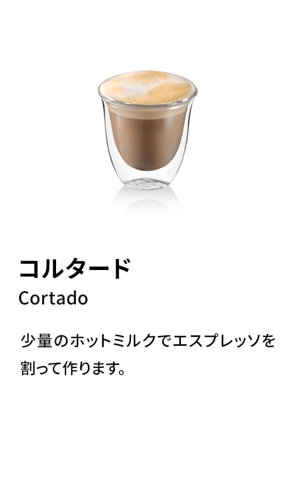 コルタード（Cortado）：少量のホットミルクでエスプレッソを割って作ります。