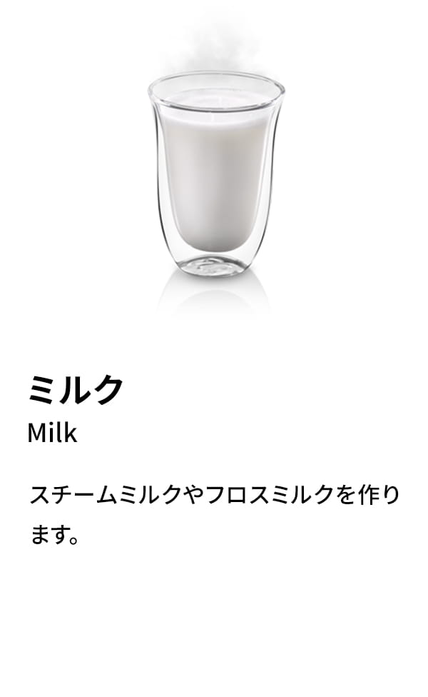 ミルク（Milk）：スチームミルクやフロスミルクを作ります。