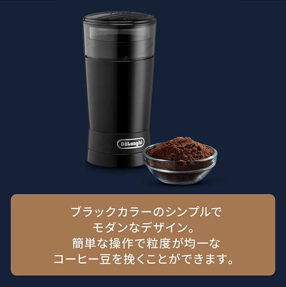 ブラックカラーのシンプルでモダンなデザイン。簡単操作で手軽に均一な粒度にコーヒー豆を挽くことができます。